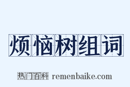 烦恼树组词是什么意思的图片